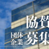 協賛募集