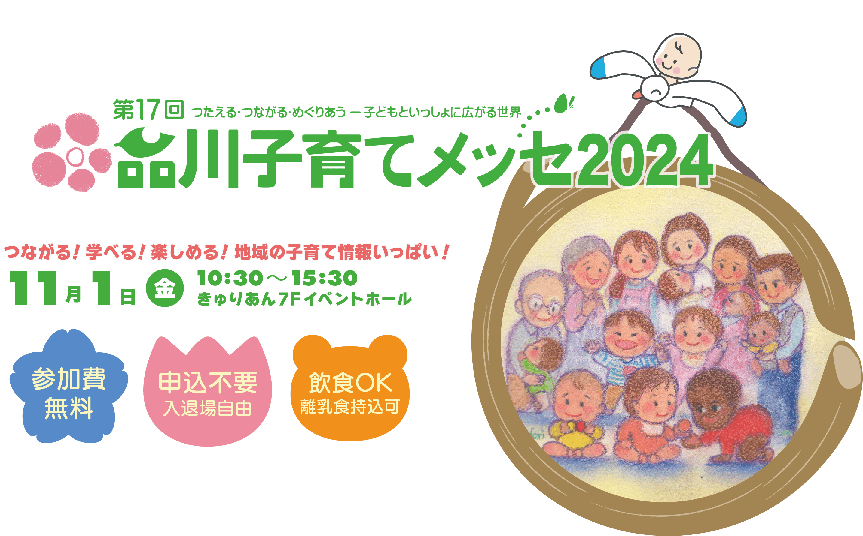 品川子育てメッセ2024