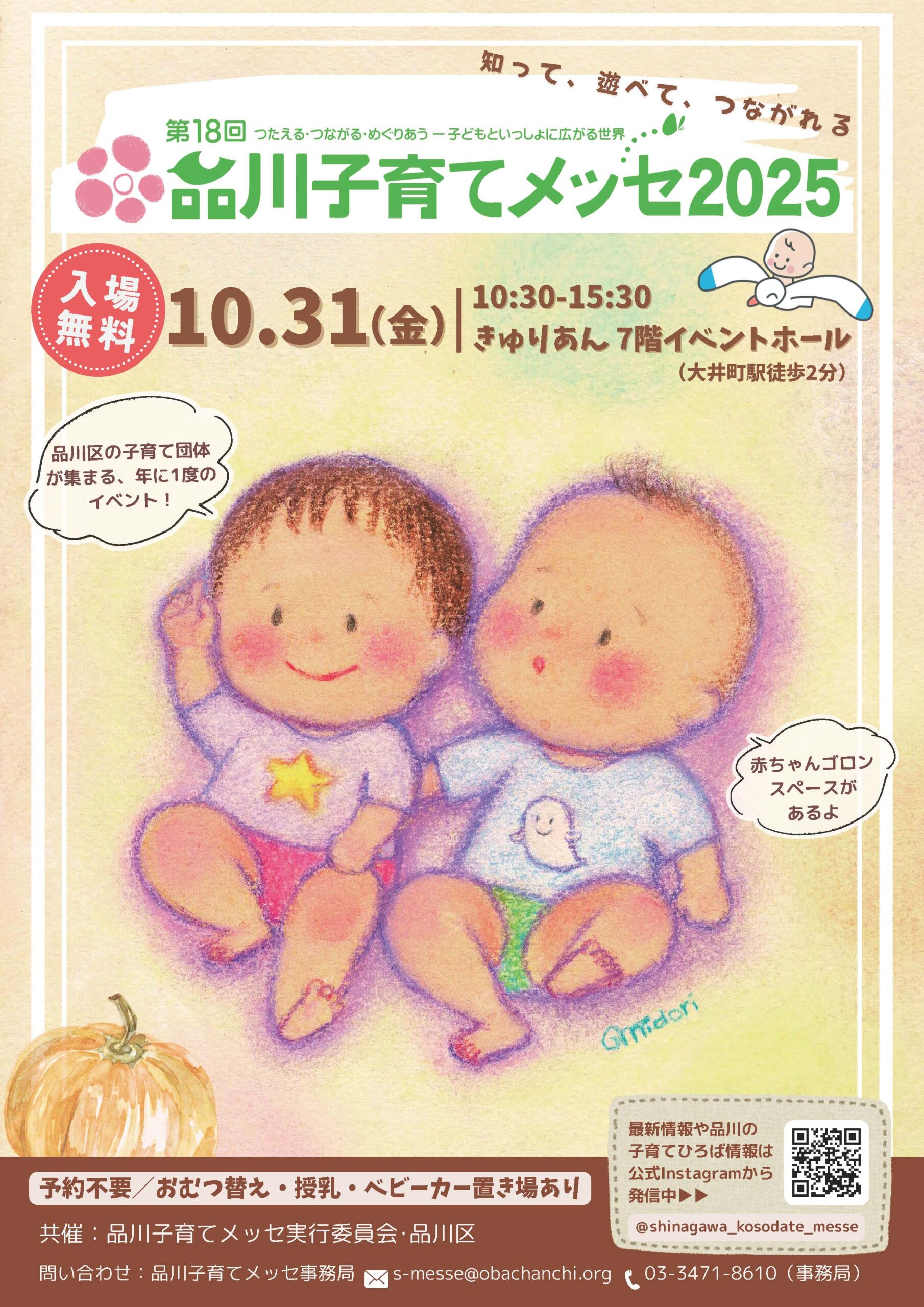 2025品川子育てメッセ